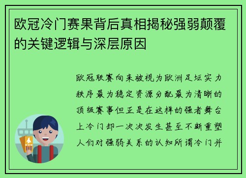 欧冠冷门赛果背后真相揭秘强弱颠覆的关键逻辑与深层原因