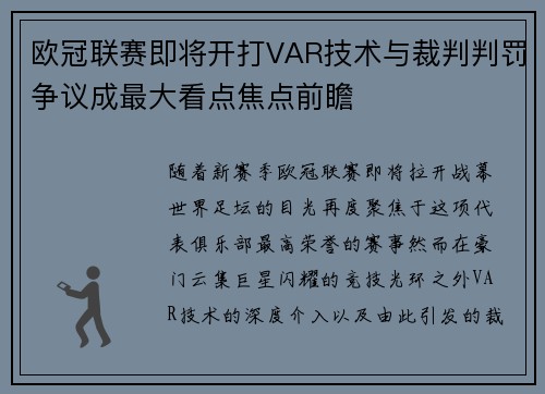 欧冠联赛即将开打VAR技术与裁判判罚争议成最大看点焦点前瞻