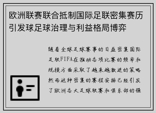 欧洲联赛联合抵制国际足联密集赛历引发球足球治理与利益格局博弈
