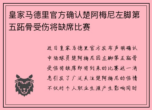 皇家马德里官方确认楚阿梅尼左脚第五跖骨受伤将缺席比赛