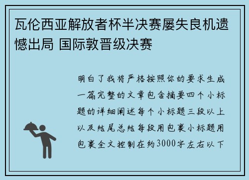 瓦伦西亚解放者杯半决赛屡失良机遗憾出局 国际敦晋级决赛