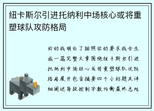 纽卡斯尔引进托纳利中场核心或将重塑球队攻防格局