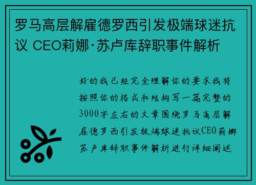 罗马高层解雇德罗西引发极端球迷抗议 CEO莉娜·苏卢库辞职事件解析