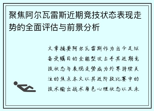 聚焦阿尔瓦雷斯近期竞技状态表现走势的全面评估与前景分析 聚焦阿尔瓦雷斯近期竞技状态表现走势的全面评估与前景分析