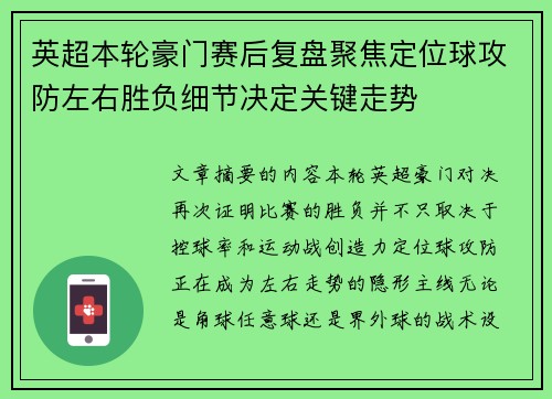 英超本轮豪门赛后复盘聚焦定位球攻防左右胜负细节决定关键走势