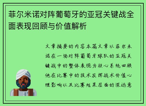 菲尔米诺对阵葡萄牙的亚冠关键战全面表现回顾与价值解析