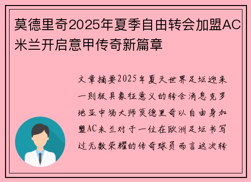 莫德里奇2025年夏季自由转会加盟AC米兰开启意甲传奇新篇章