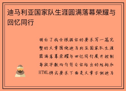 迪马利亚国家队生涯圆满落幕荣耀与回忆同行