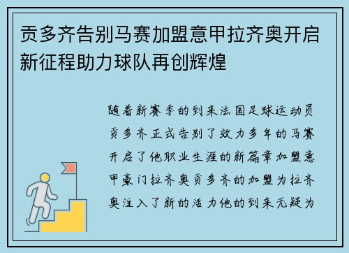 贡多齐告别马赛加盟意甲拉齐奥开启新征程助力球队再创辉煌