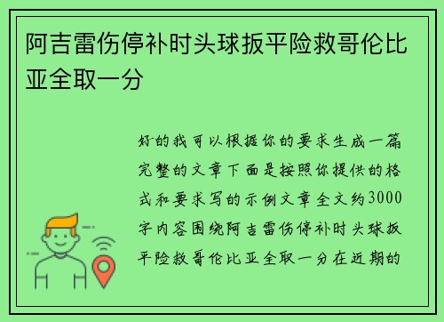 阿吉雷伤停补时头球扳平险救哥伦比亚全取一分