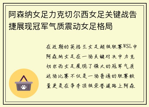 阿森纳女足力克切尔西女足关键战告捷展现冠军气质震动女足格局