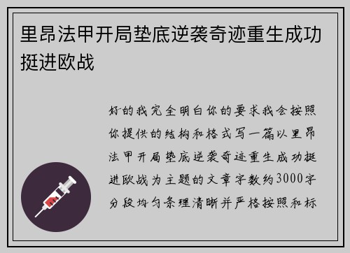 里昂法甲开局垫底逆袭奇迹重生成功挺进欧战