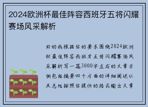 2024欧洲杯最佳阵容西班牙五将闪耀赛场风采解析