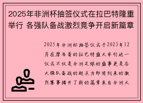 2025年非洲杯抽签仪式在拉巴特隆重举行 各强队备战激烈竞争开启新篇章 2025年非洲杯抽签仪式在拉巴特隆重举行 各强队备战激烈竞争开启新篇章