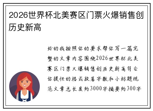2026世界杯北美赛区门票火爆销售创历史新高 2026世界杯北美赛区门票火爆销售创历史新高