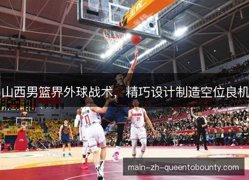 山西男篮界外球战术,精巧设计制造空位良机 山西男篮界外球战术,精巧设计制造空位良机