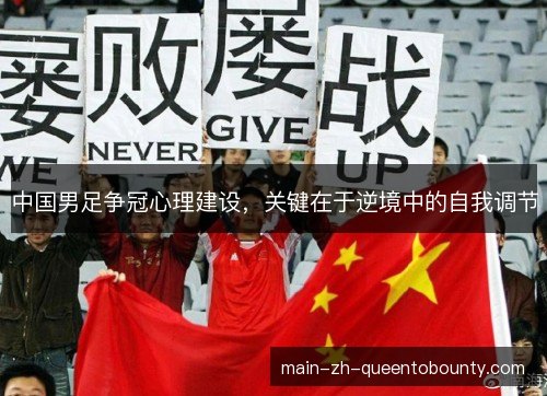 中国男足争冠心理建设，关键在于逆境中的自我调节