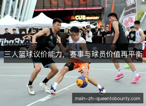 三人篮球议价能力，赛事与球员价值再平衡